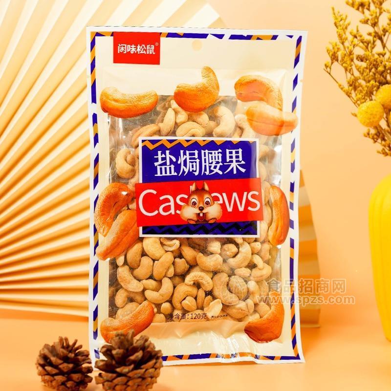 閑味松鼠鹽焗腰果堅果休閑食品120g