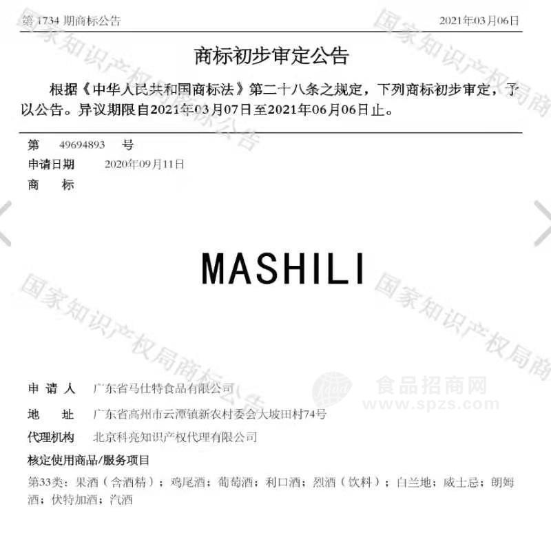 MASHILI 商標(biāo)初審公告