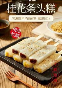 津香桂花条头糕全国招商