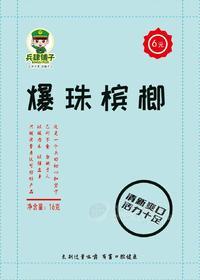 爆珠檳榔超值裝