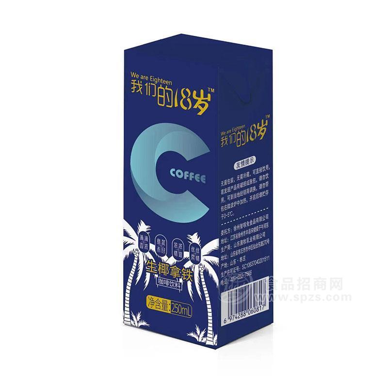 我们的18岁生椰拿铁咖啡饮料250ml