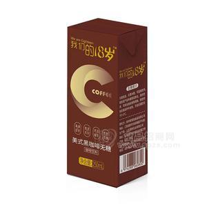 我們的18歲美式黑咖啡無(wú)糖咖啡飲料250ml