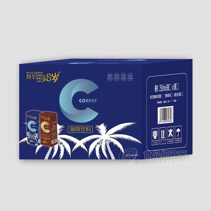 我们的18岁黑咖啡拿铁咖啡无糖咖啡饮料箱装