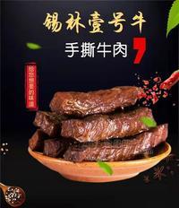 錫林壹號(hào)牛手撕牛肉干