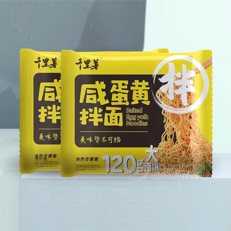 千里薯咸蛋黃拌面方便食品油炸方便面120g