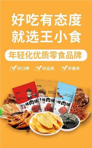 王小食豬肉鋪 袋裝休閑食品 追劇小零食