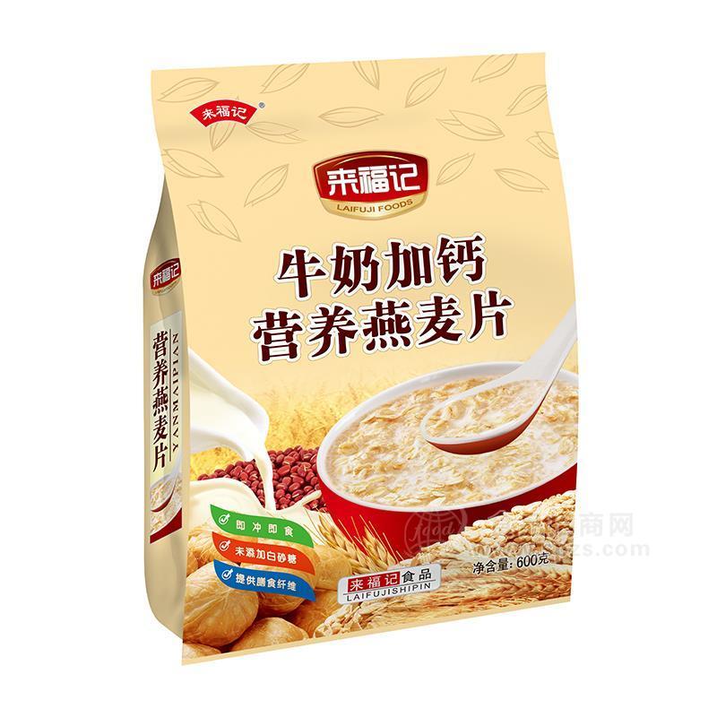 来福记牛奶加钙营养燕麦片冲调食品600g