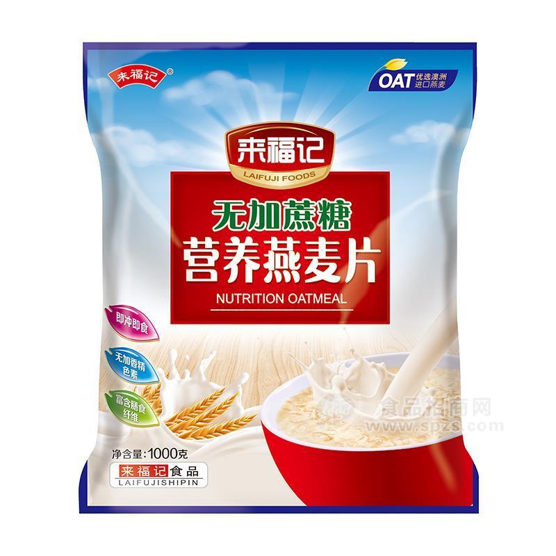 來福記無加蔗糖營養(yǎng)燕麥片沖調(diào)食品1000g