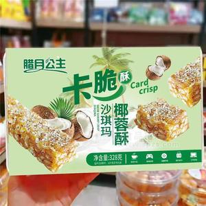 腊月公主卡椰蓉酥坚果沙琪玛