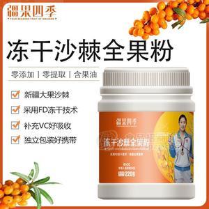 疆果四季凍干沙棘全果粉