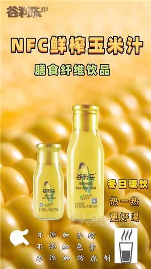 谷利樂(lè)玉米汁飲料