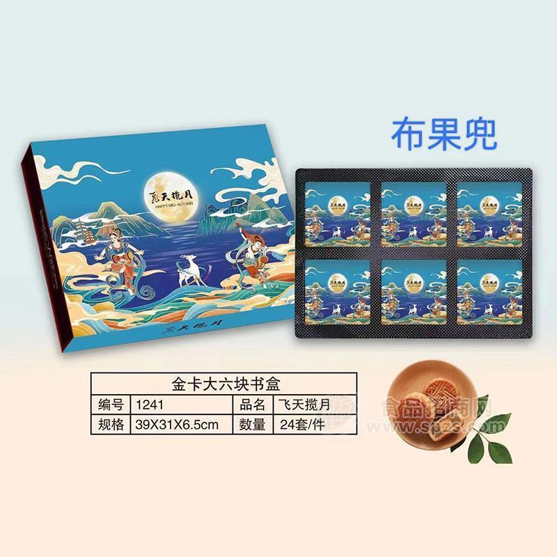 布果兜飞天揽月金卡大六块书盒月饼箱装礼盒装招商