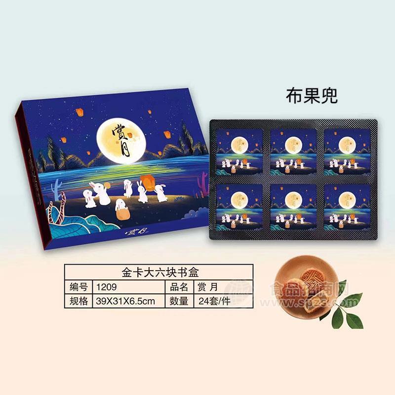 布果兜赏月金卡大六块书盒月饼箱装礼盒装招商
