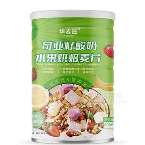 华麦滋奇亚籽酸奶水果烘焙麦片方便食品500克
