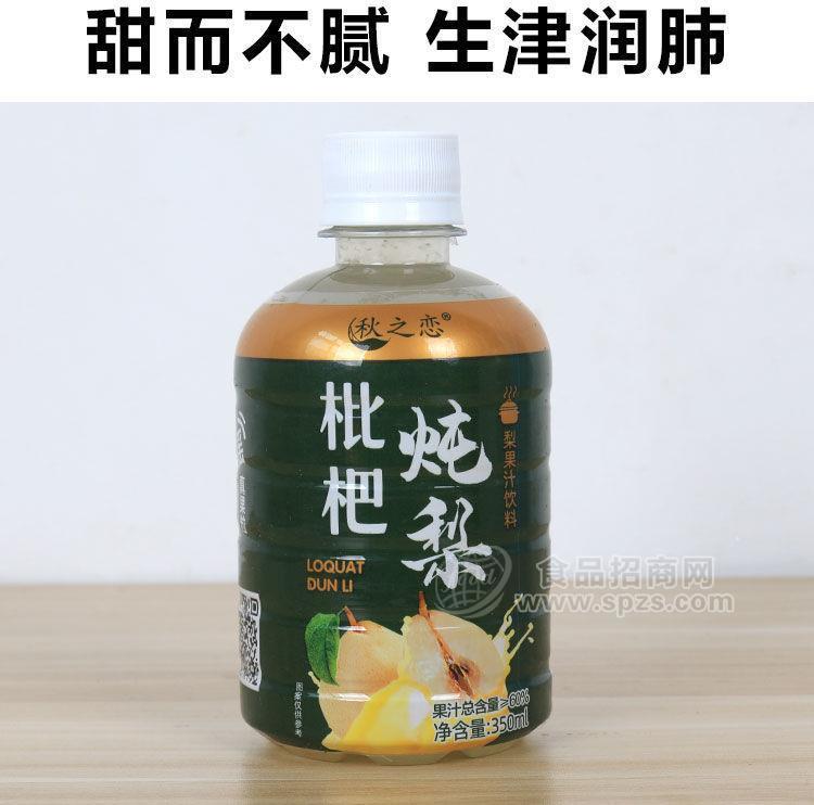 秋之戀琵琶燉梨飲果汁料火爆招商