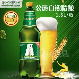 1.5L公爵白熊麦芽度11度保质期三个月精酿桶啤招商鲜啤