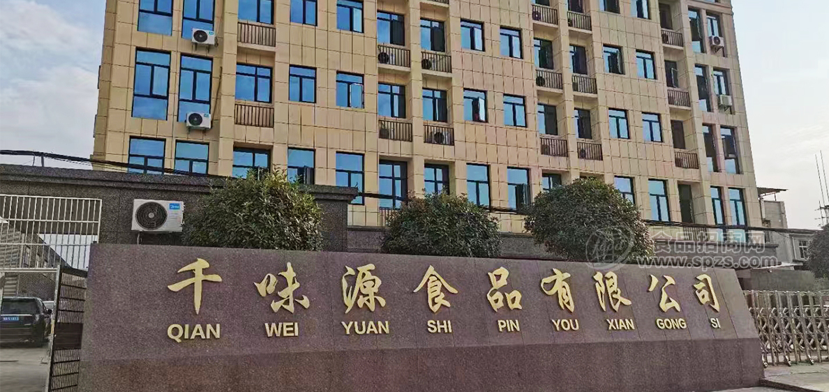 湖南千味源食品有限公司