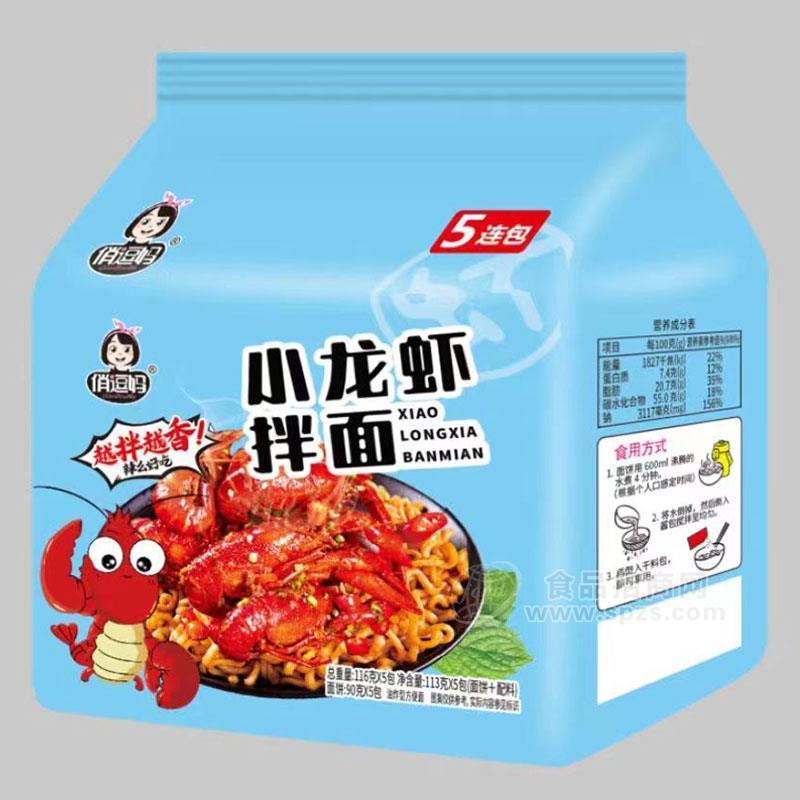 俏逗妈小龙虾拌面5连包方便面116gx5包