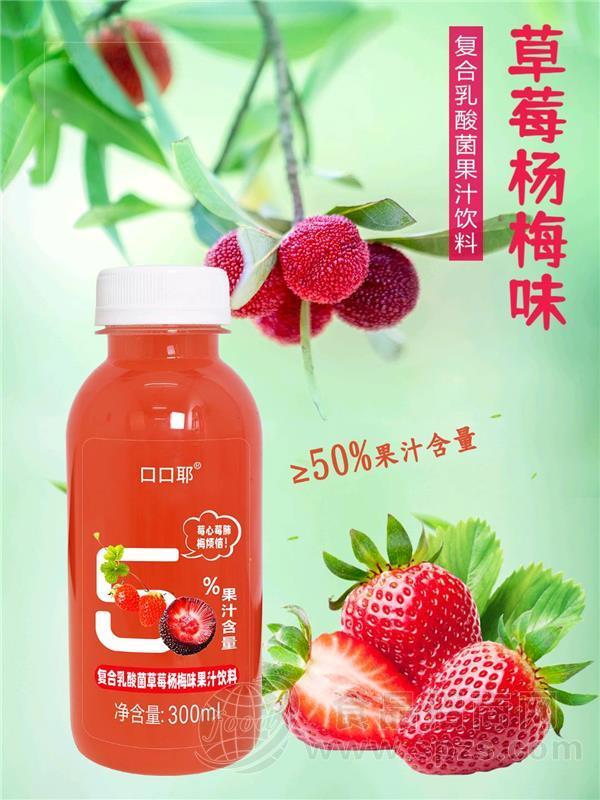 口口耶复合乳酸菌草莓杨梅果汁饮料全国招商300ml