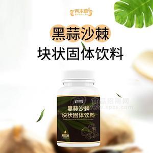 黑蒜沙棘块状固体饮料 山东恒康源头厂家贴牌代加工