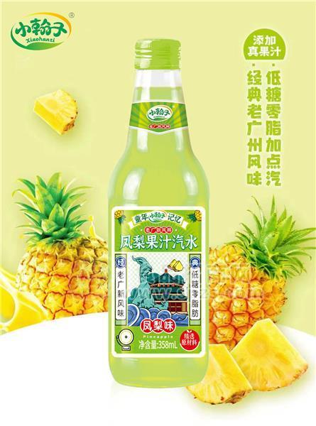 小翰子鳳梨果汁汽水添加真果肉廣州風(fēng)味鳳梨味汽水358ml