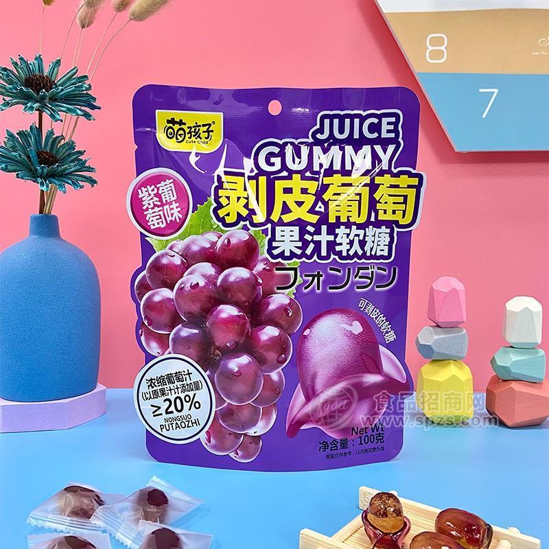 萌孩子紫葡萄味剥皮葡萄果汁软糖招商100g