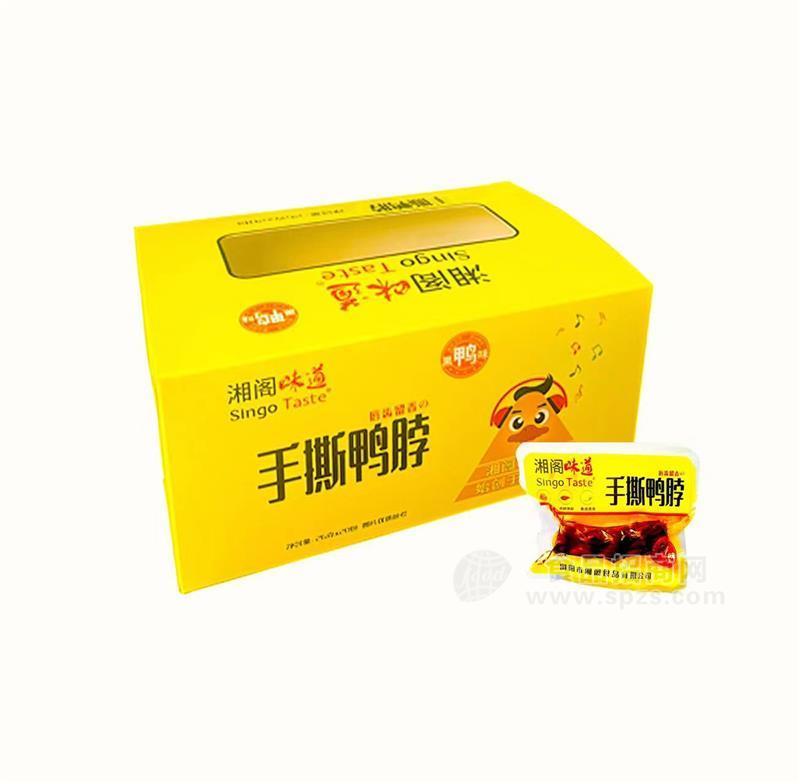 湘阁味道 手撕鸭脖 黑鸭味28g×20包×1箱 袋装休闲食品零食