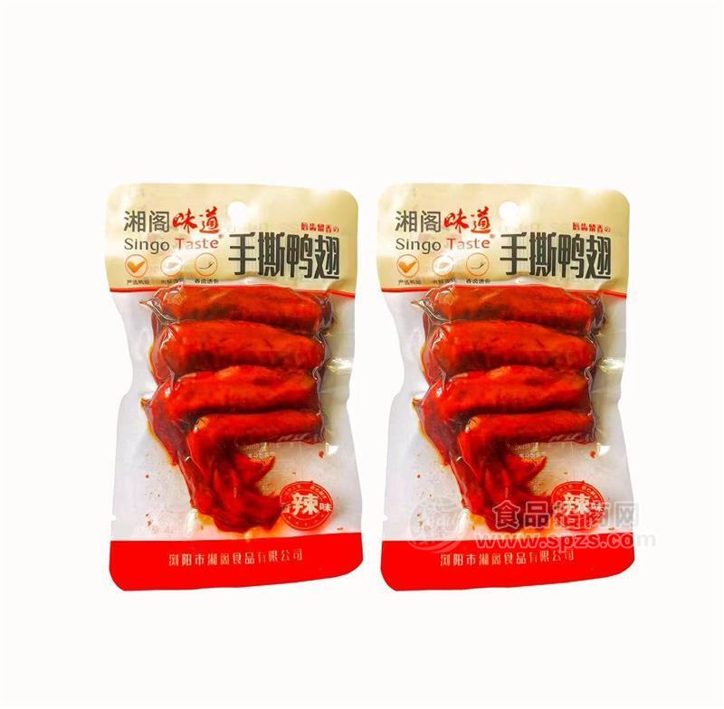 湘阁味道手撕鸭翅香辣味 袋装休闲食品零食