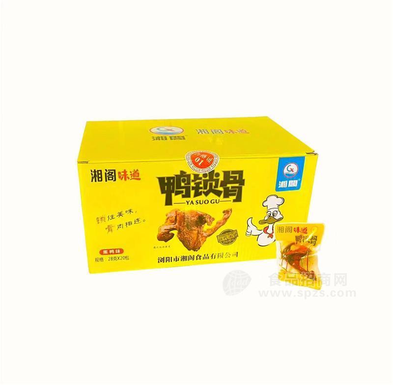 湘阁味道 鸭锁骨 黑鸭味28g×20包×1箱 袋装休闲食品零食