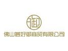 佛山市甚好御商贸有限公司