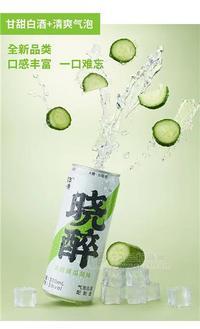 晓醉清甜黄瓜风味气泡白酒