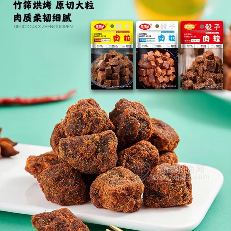 恋喜欣骰子肉粒休闲食品一元休闲零食招商15g