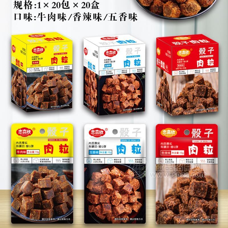 恋喜欣骰子肉粒肉干肉脯一元休闲零食招商15g×20包 