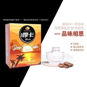 情侶貓經(jīng)典摩卡咖啡精品掛耳咖啡招商情侶貓濃香藍(lán)山咖啡精品掛耳咖啡招商10g×5包