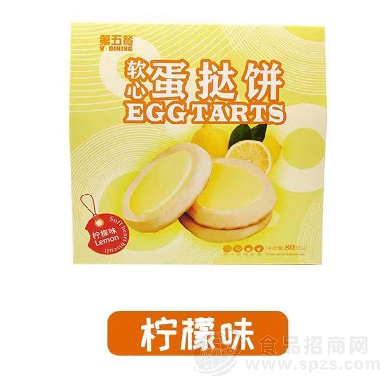 第五餐软心蛋挞饼柠檬味