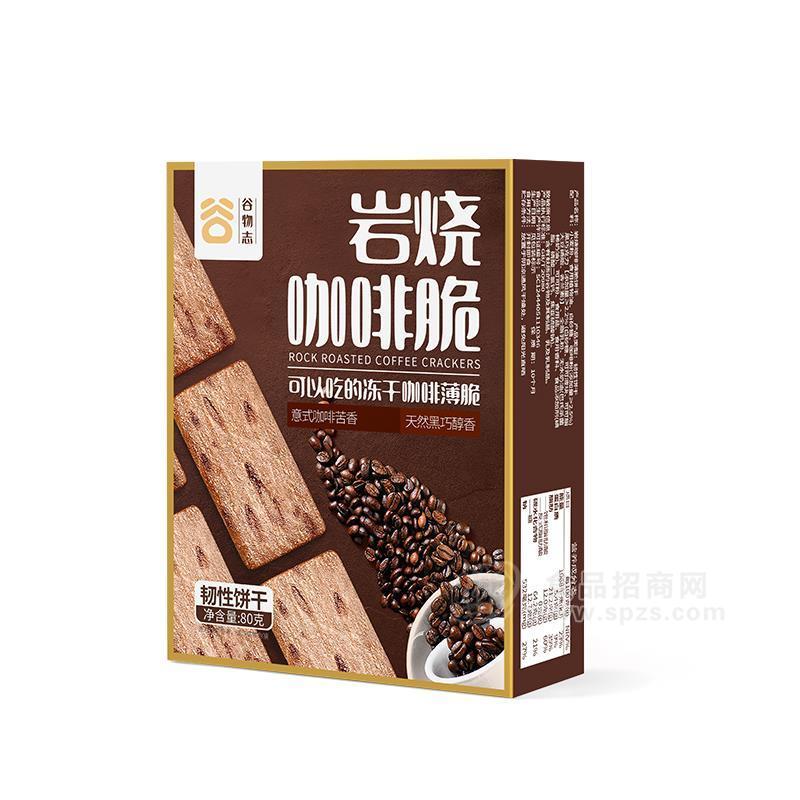 谷物志咖啡岩脆烧冻干咖啡薄脆韧性饼干招商80g