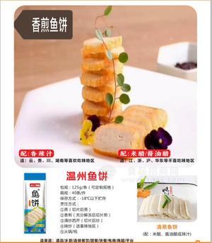 筷品温州鱼饼