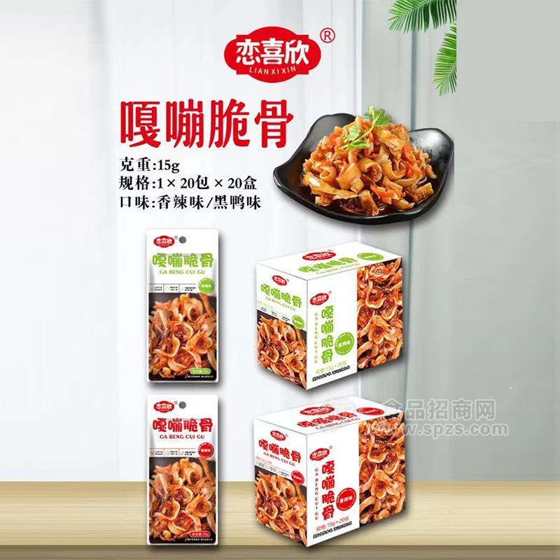 恋喜欣香辣味黑鸭味嘎嘣脆骨休闲食品15g×20包