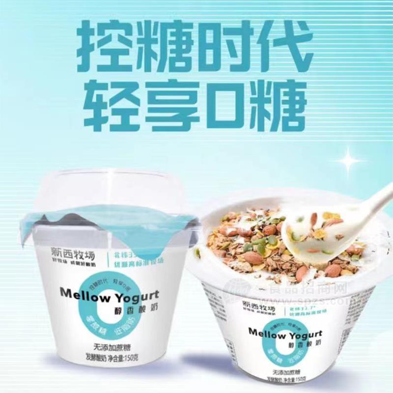 新西牧場控糖時(shí)代輕享0糖發(fā)酵酸奶150g