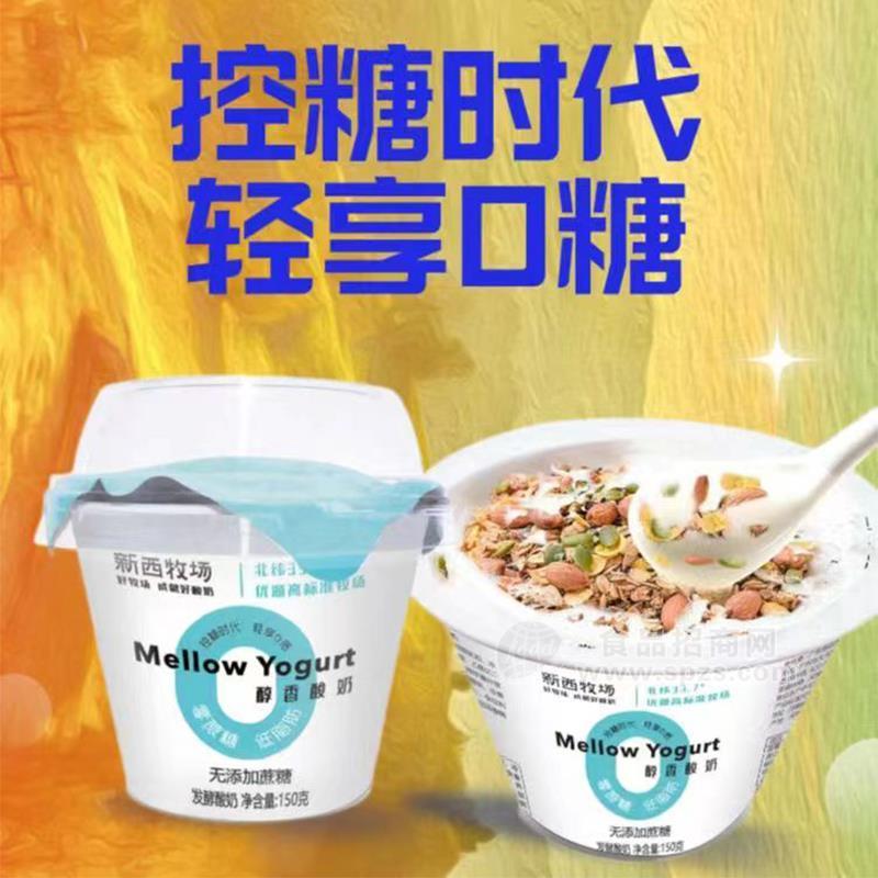 新西牧場控糖時(shí)代輕享0糖發(fā)酵酸奶招商150g