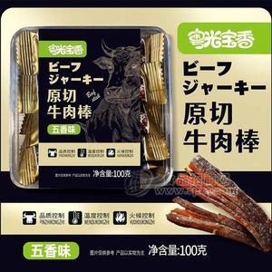 粵光寶香原切牛**五香味100g