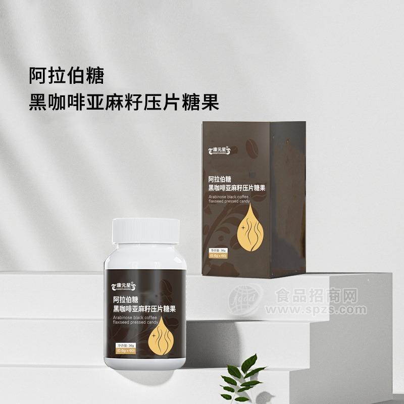阿拉伯糖黑咖啡亚麻籽压片糖果 山东皇菴堂招商贴牌代加工