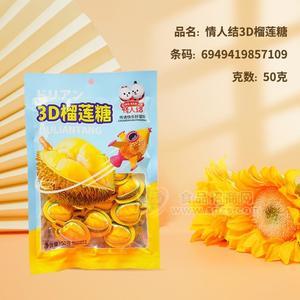 情人结3D榴莲糖糖果蜜饯休闲食品50g