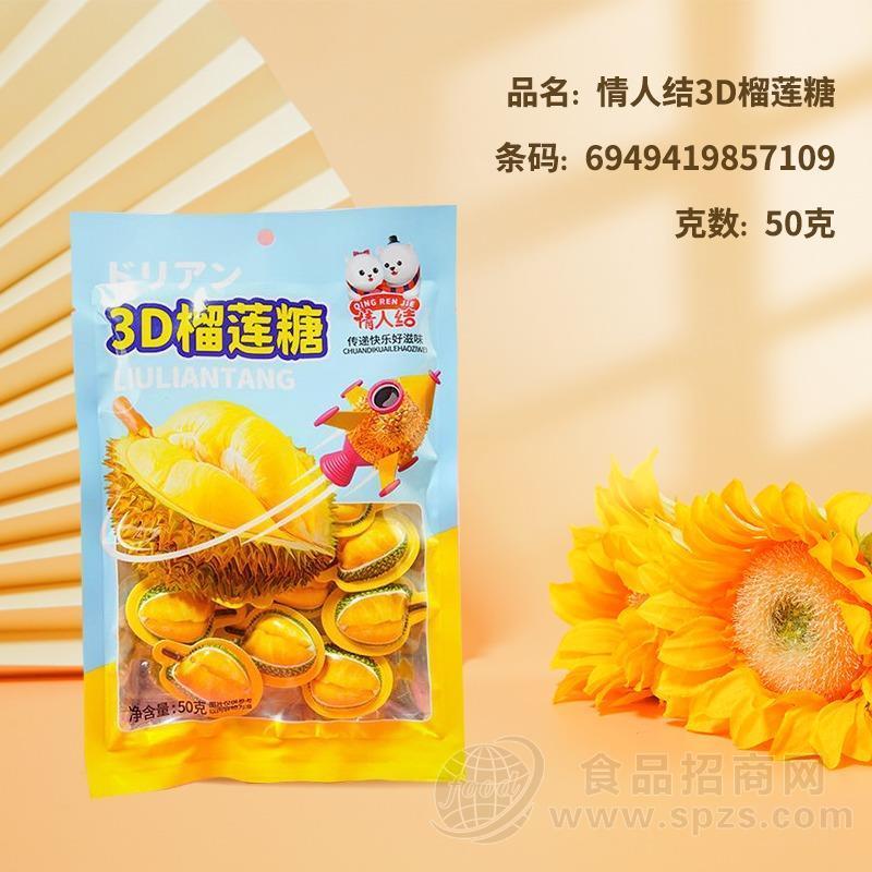情人结3D榴莲糖糖果蜜饯休闲食品50g