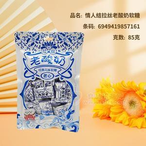 情人結(jié)拉絲老酸奶經(jīng)典風(fēng)味軟糖休閑食品85g