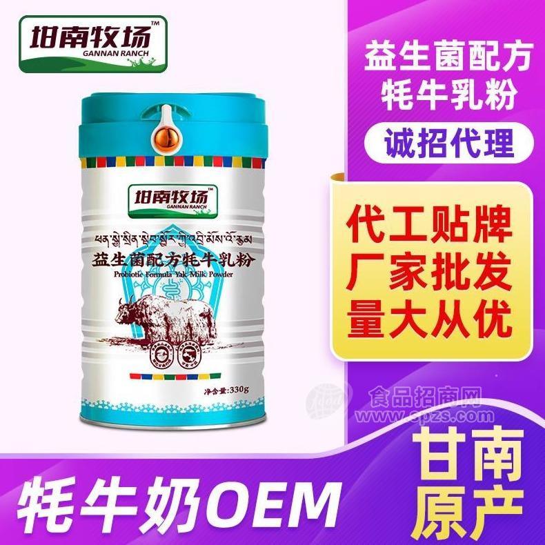 纯牦牛奶粉贴牌代工生产厂家-甘肃坩南牧场牦牛奶