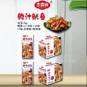 戀喜欣香辣味燒烤味鮑汁魷魚(yú)休閑食品招商16g×20包×20盒