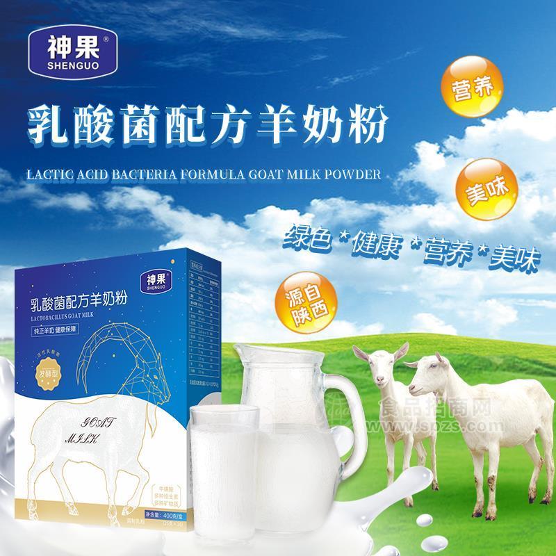 陜西神果乳酸菌配方羊奶粉400g/盒廠家直售批發(fā)