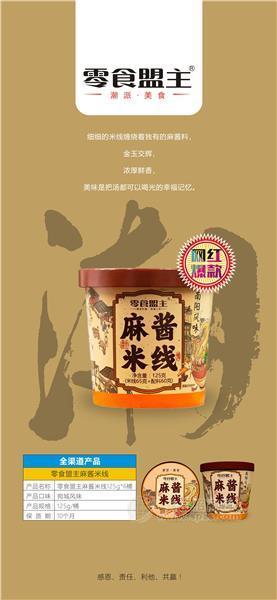 零食盟主麻醬米線網(wǎng)紅爆款125g6桶方便食品