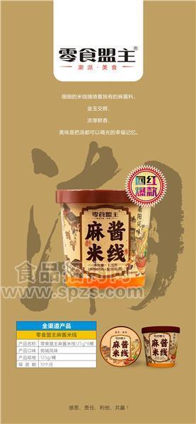 零食盟主麻醬米線網(wǎng)紅爆款125g6桶方便食品